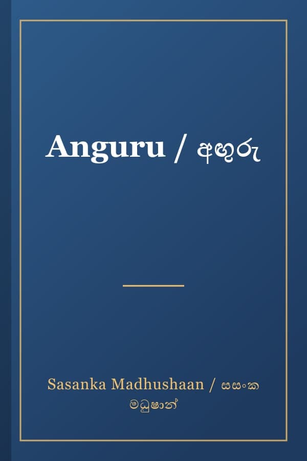 Anguru / අඟුරු