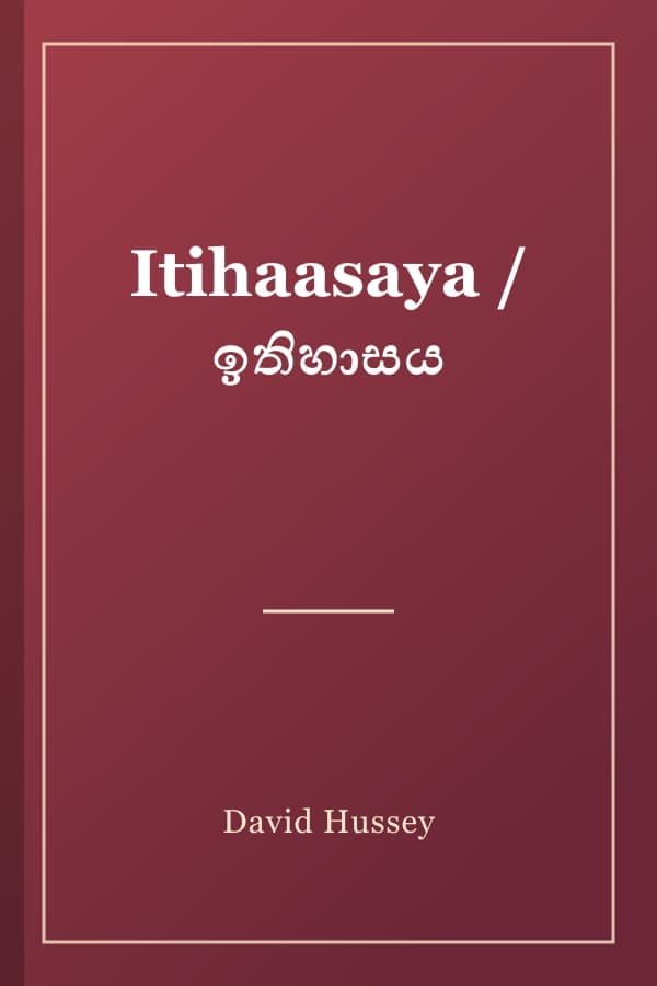 Itihaasaya / ඉතිහාසය
