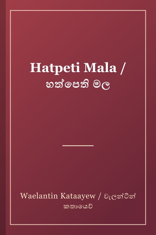 Hatpeti Mala / හත්පෙති මල