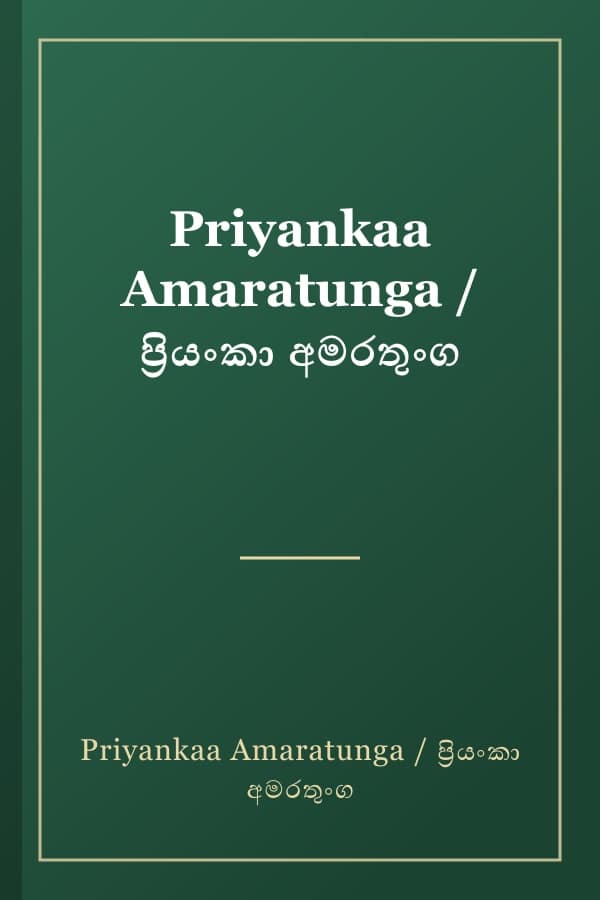 Priyankaa Amaratunga / ප්‍රියංකා අමරතුංග