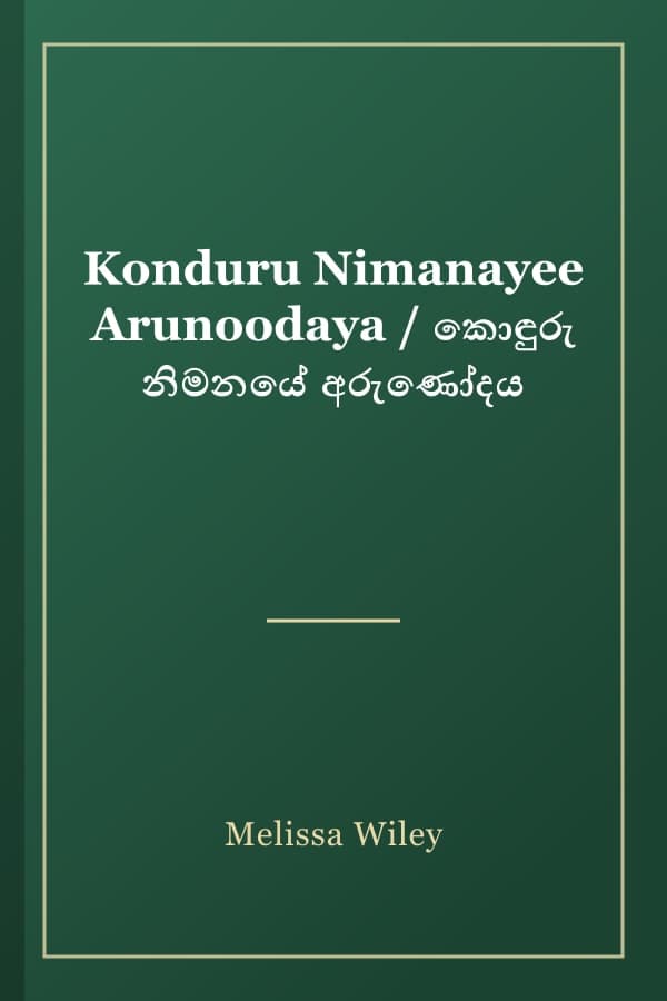 Konduru Nimanayee Arunoodaya / කොඳුරු නිමනයේ අරුණෝදය