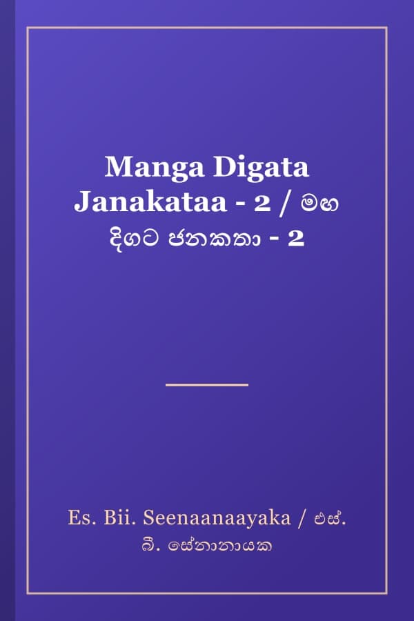 Manga Digata Janakataa - 2 / මඟ දිගට ජනකතා - 2