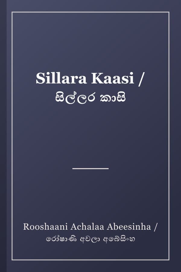 Sillara Kaasi / සිල්ලර කාසි
