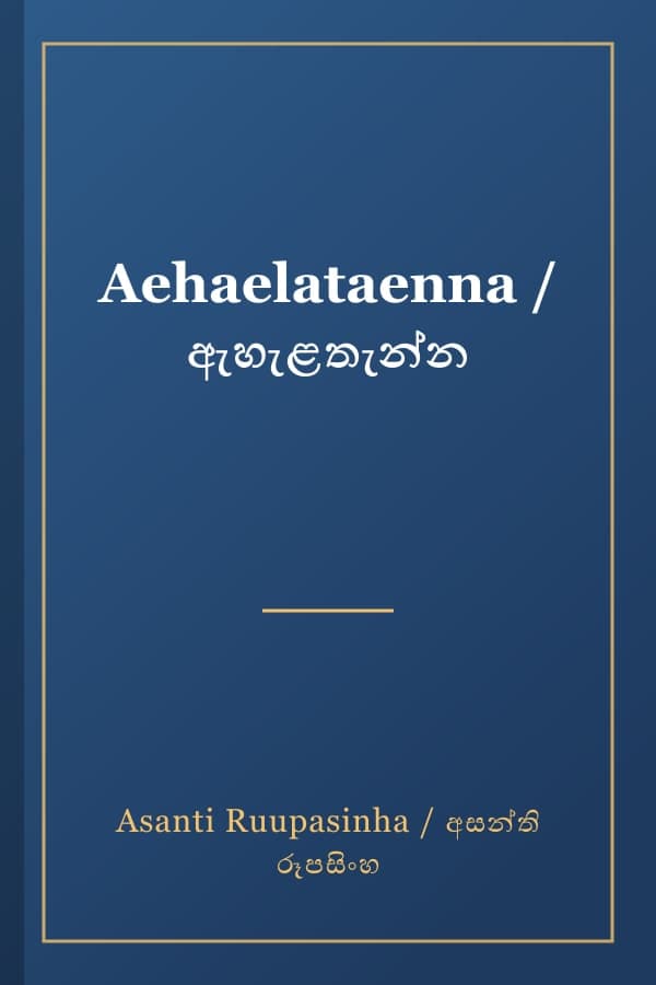 Aehaelataenna / ඇහැළතැන්න