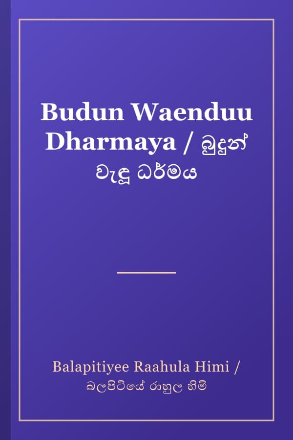 Budun Waenduu Dharmaya / බුදුන් වැඳූ ධර්මය