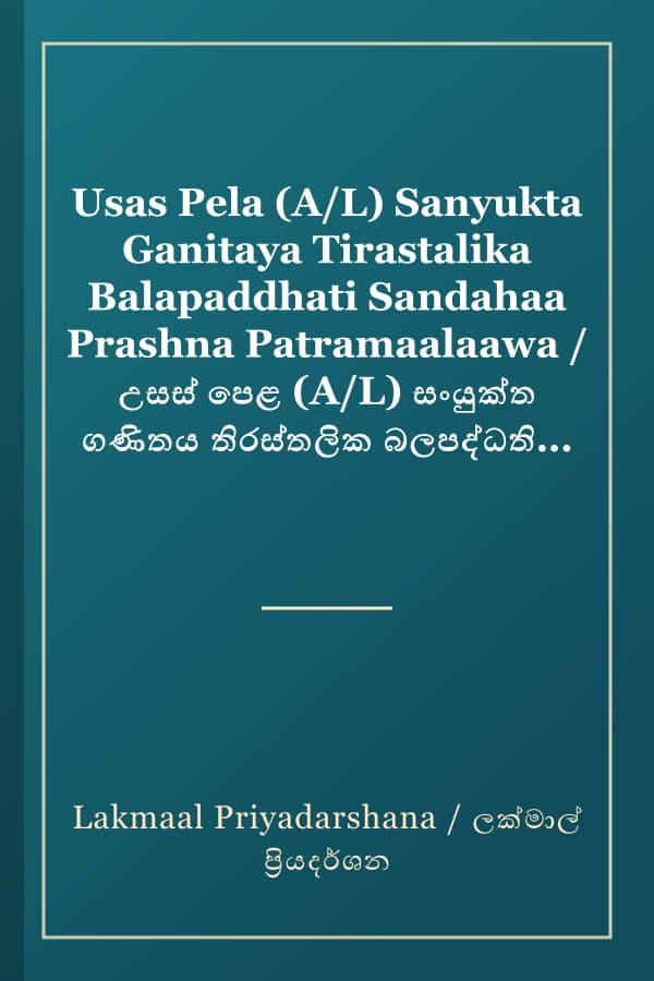 Usas Pela (A/L) Sanyukta Ganitaya Tirastalika Balapaddhati Sandahaa Prashna Patramaalaawa / උසස් පෙළ (A/L) සංයුක්ත ගණිතය තිරස්තලික බලපද්ධති සඳහා ප්‍රශ්න පත්‍රමාලාව