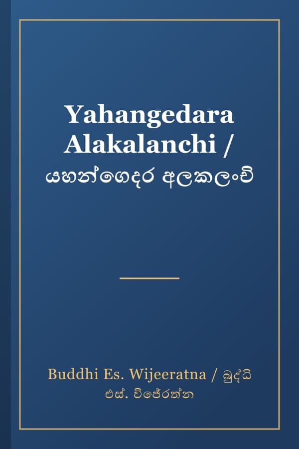 Yahangedara Alakalanchi / යහන්ගෙදර අලකලංචි
