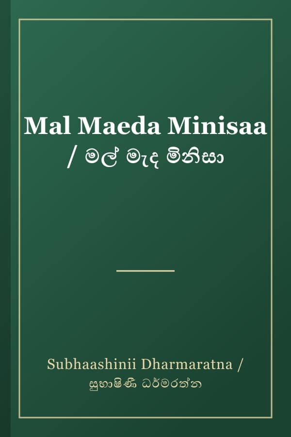 Mal Maeda Minisaa / මල් මැද මිනිසා