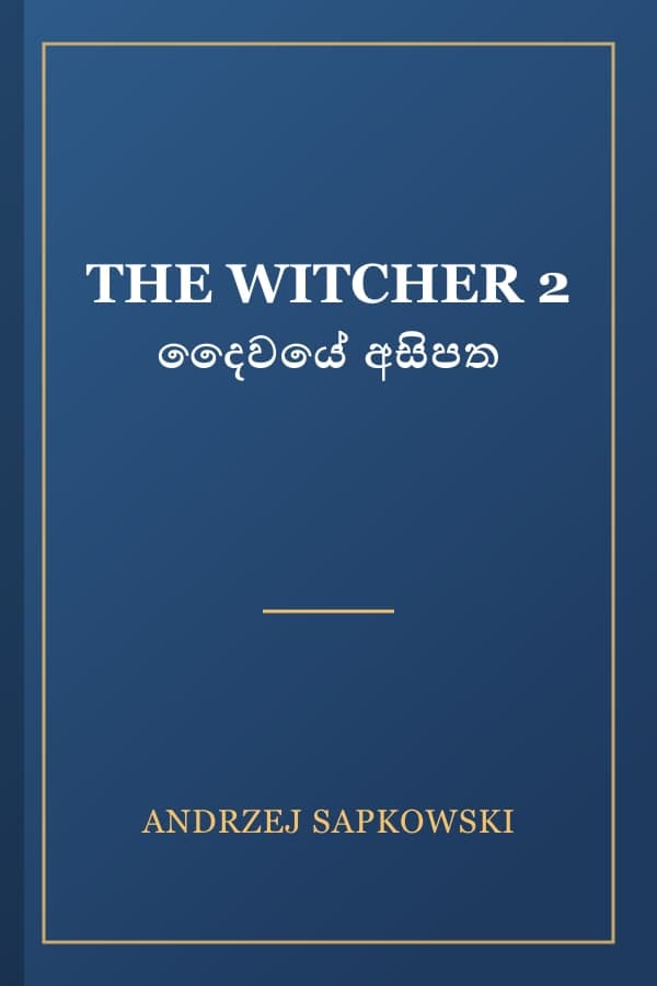 THE WITCHER 2 දෛවයේ අසිපත