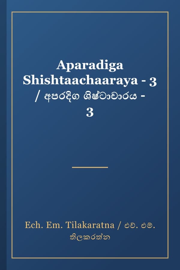Aparadiga Shishtaachaaraya - 3 / අපරදිග ශිෂ්ටාචාරය - 3
