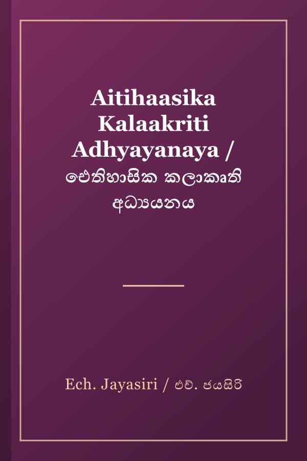 Aitihaasika Kalaakriti Adhyayanaya / ඓතිහාසික කලාකෘති අධ්යයනය