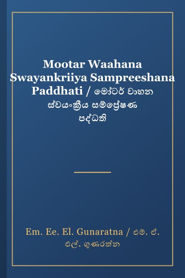 Mootar Waahana Swayankriiya Sampreeshana Paddhati / මෝටර් වාහන ස්වයංක්‍රීය සම්ප්‍රේෂණ පද්ධති