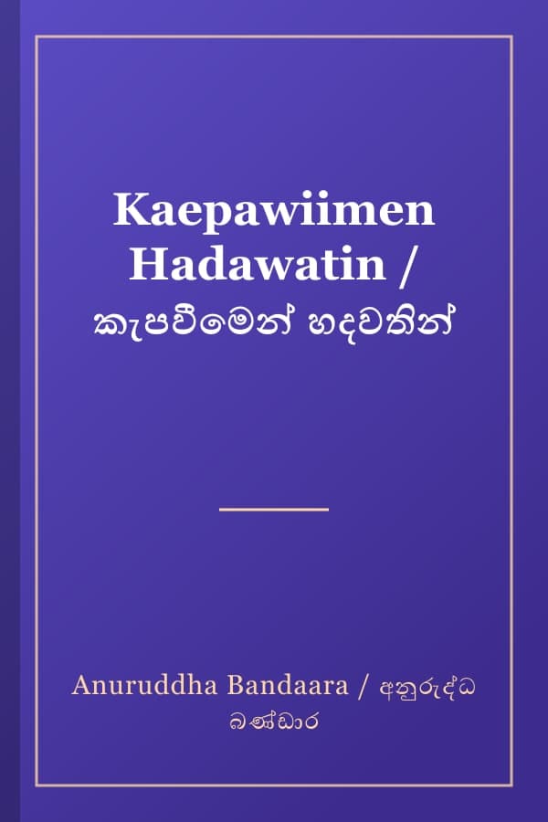 Kaepawiimen Hadawatin / කැපවීමෙන් හදවතින්