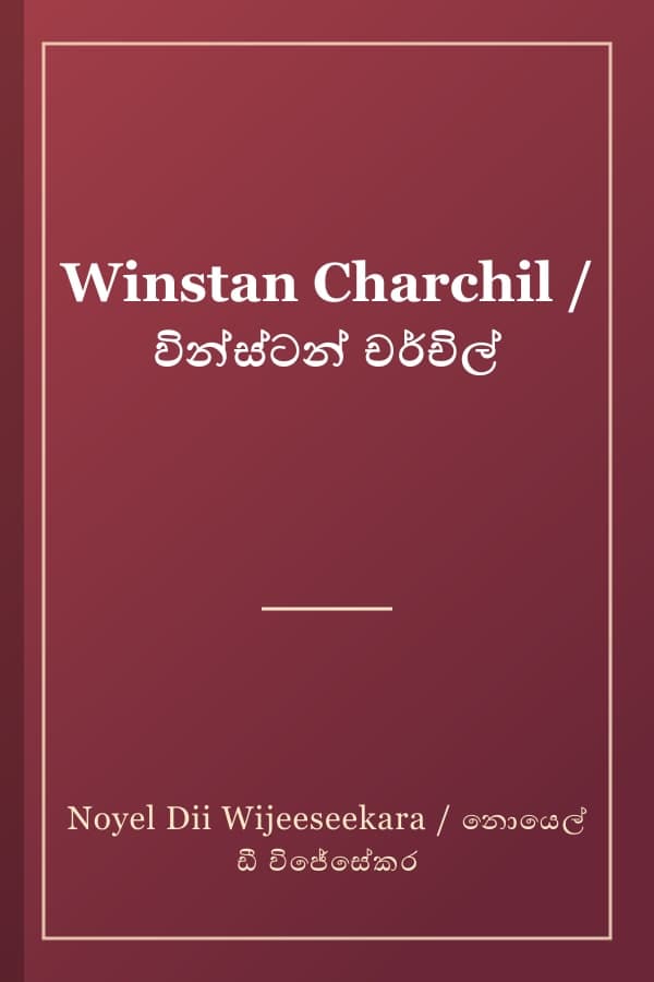 Winstan Charchil / වින්ස්ටන් චර්චිල්