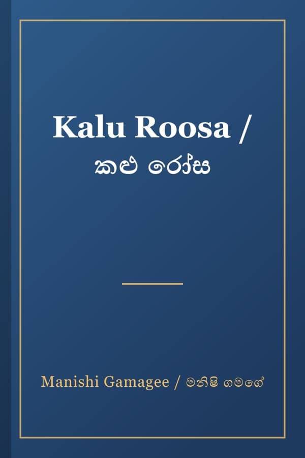 Kalu Roosa / කළු රෝස