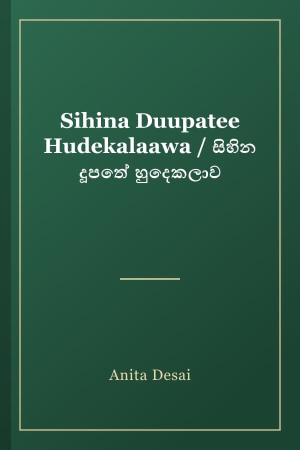 Sihina Duupatee Hudekalaawa / සිහින දූපතේ හුදෙකලාව