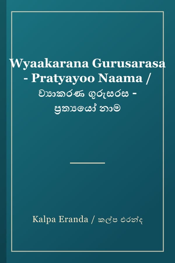 Wyaakarana Gurusarasa - Pratyayoo Naama / ව්‍යාකරණ ගුරුසරස - ප්‍රත්‍යයෝ නාම