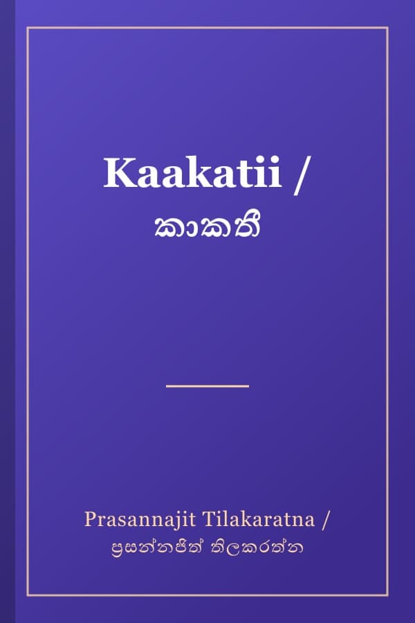 Kaakatii / කාකතී