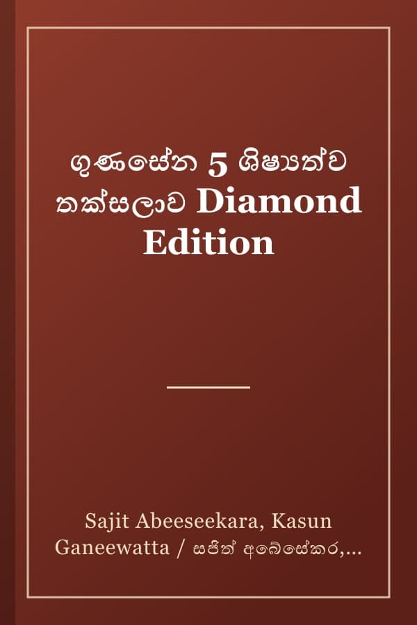 ගුණසේන 5 ශිෂ්‍යත්ව තක්සලාව Diamond Edition