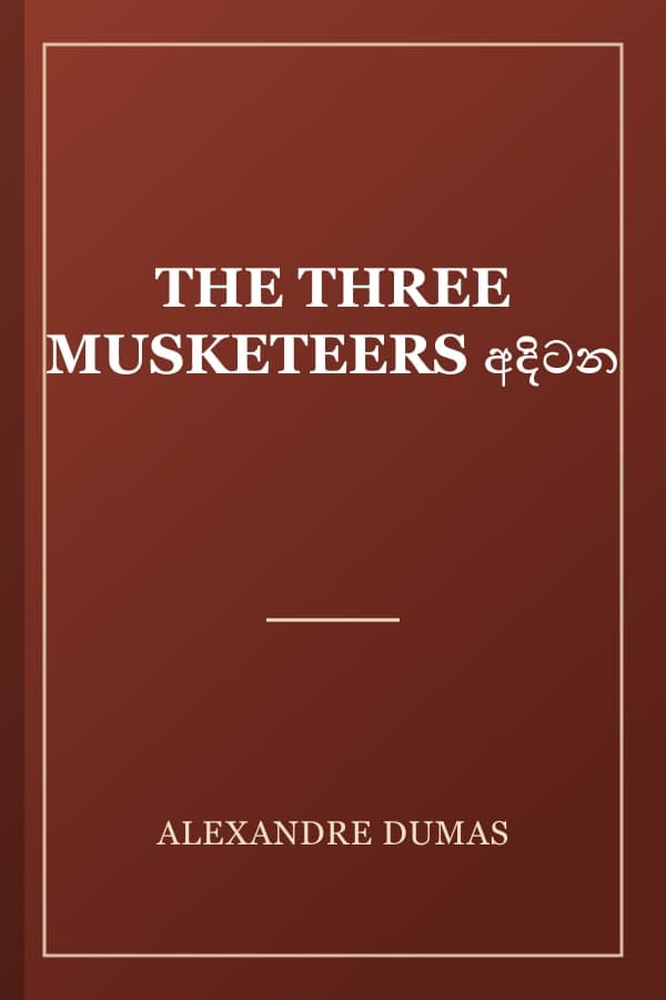 THE THREE MUSKETEERS අදිටන