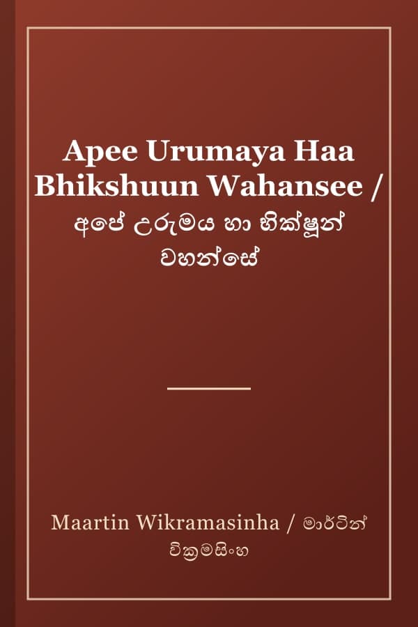 Apee Urumaya Haa Bhikshuun Wahansee / අපේ උරුමය හා භික්ෂූන් වහන්සේ