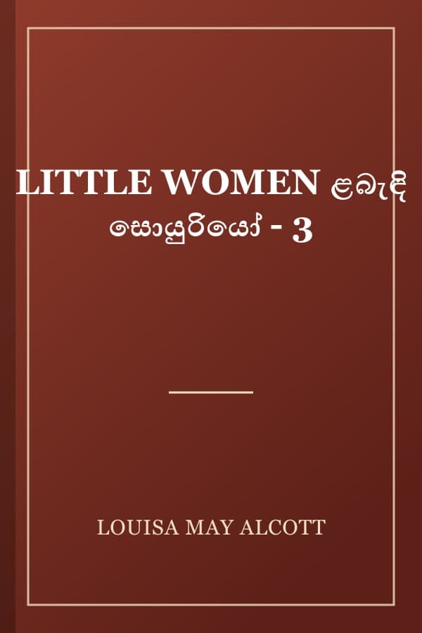 LITTLE WOMEN ළබැඳි සොයුරියෝ - 3