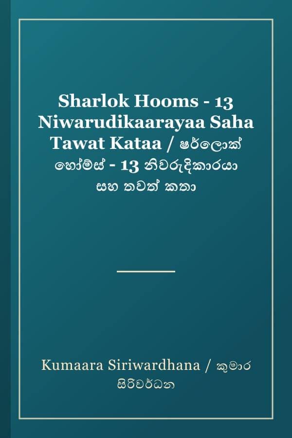 Sharlok Hooms - 13 Niwarudikaarayaa Saha Tawat Kataa / ෂර්ලොක් හෝම්ස් - 13 නිවරුදිකාරයා සහ තවත් කතා