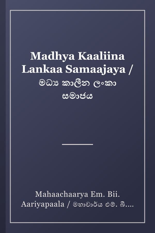 Madhya Kaaliina Lankaa Samaajaya / මධ්‍ය කාලීන ලංකා සමාජය