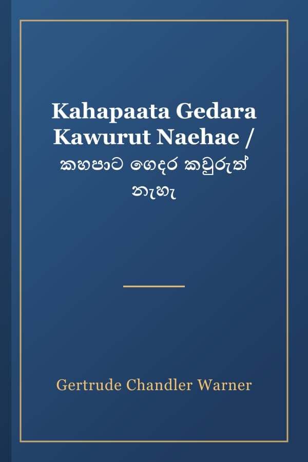 Kahapaata Gedara Kawurut Naehae / කහපාට ගෙදර කවුරුත් නැහැ