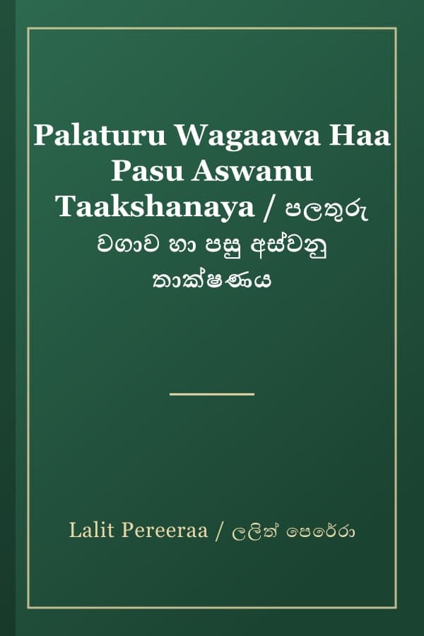 Palaturu Wagaawa Haa Pasu Aswanu Taakshanaya / පලතුරු වගාව හා පසු අස්වනු තාක්ෂණය