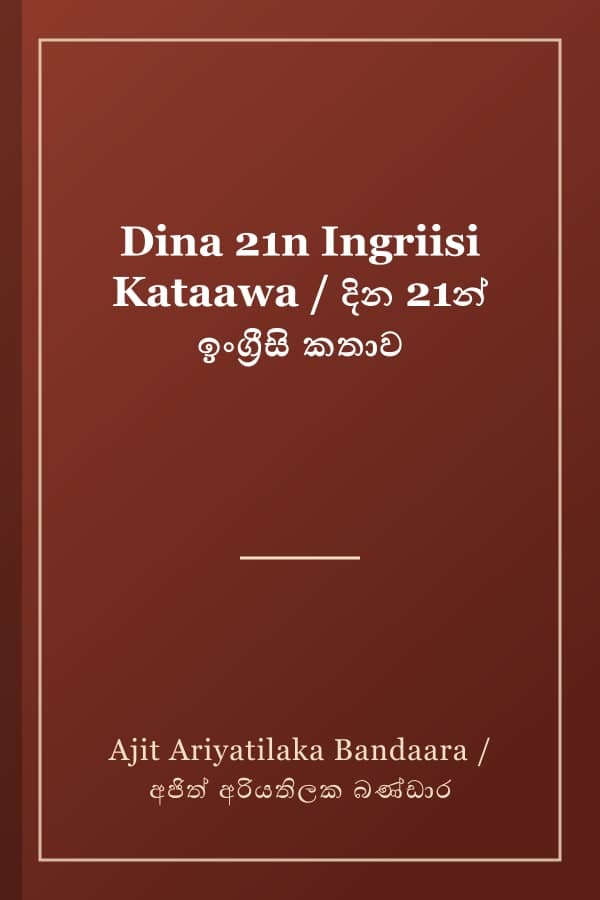 Dina 21n Ingriisi Kataawa / දින 21න් ඉංග්‍රීසි කතාව