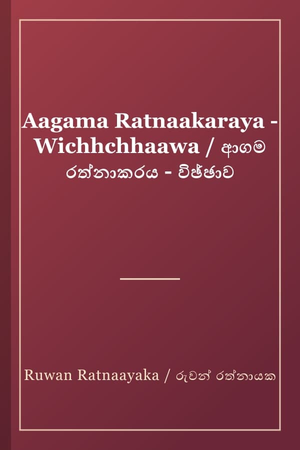 Aagama Ratnaakaraya - Wichhchhaawa / ආගම රත්නාකරය - විඡ්ඡාව