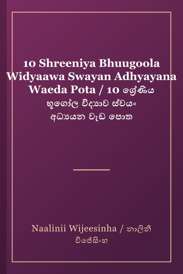 10 Shreeniya Bhuugoola Widyaawa Swayan Adhyayana Waeda Pota / 10 ශ්‍රේණිය භූගෝල විද්‍යාව ස්වයං අධ්‍යයන වැඩ පොත