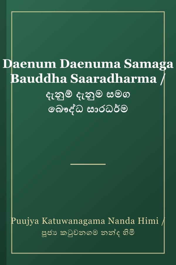 Daenum Daenuma Samaga Bauddha Saaradharma / දැනුම් දැනුම සමග බෞද්ධ සාරධර්ම