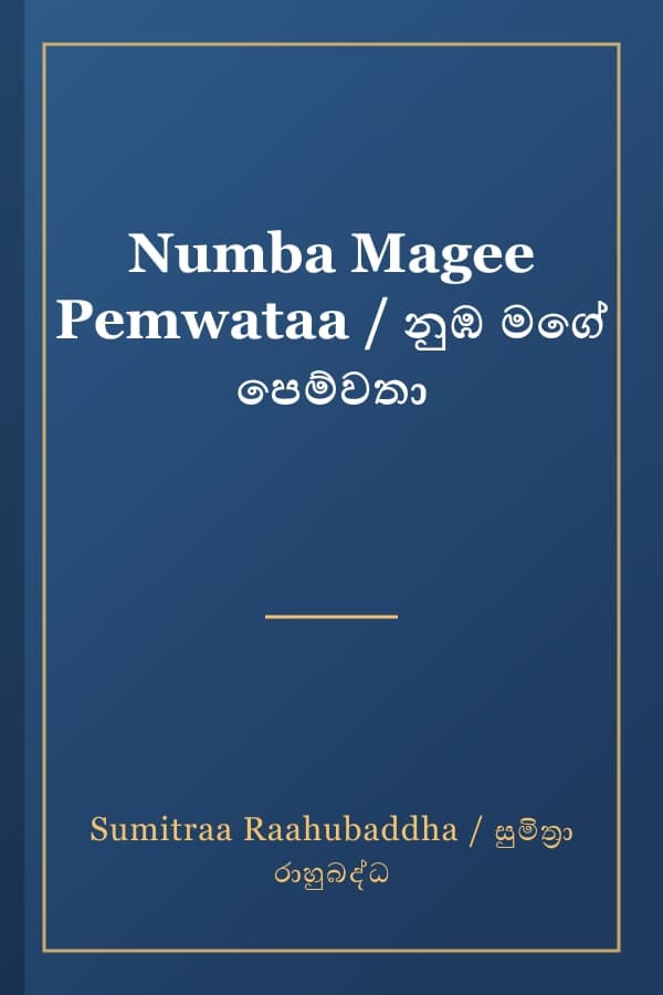 Numba Magee Pemwataa / නුඹ මගේ පෙම්වතා