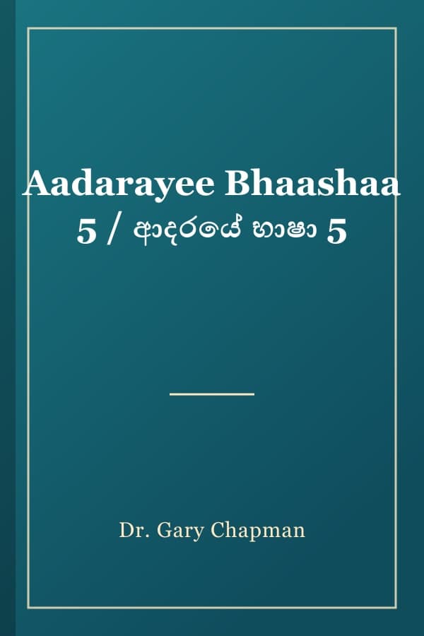 Aadarayee Bhaashaa 5 / ආදරයේ භාෂා 5