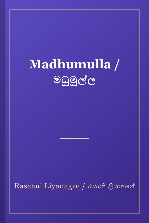 Madhumulla / මධුමුල්ල