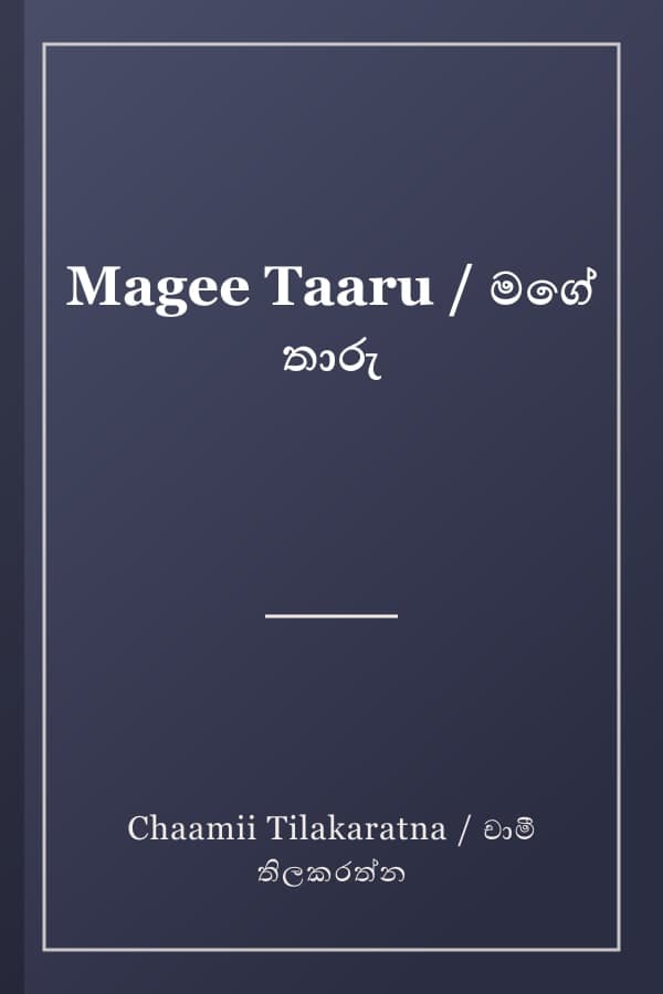 Magee Taaru / මගේ තාරු