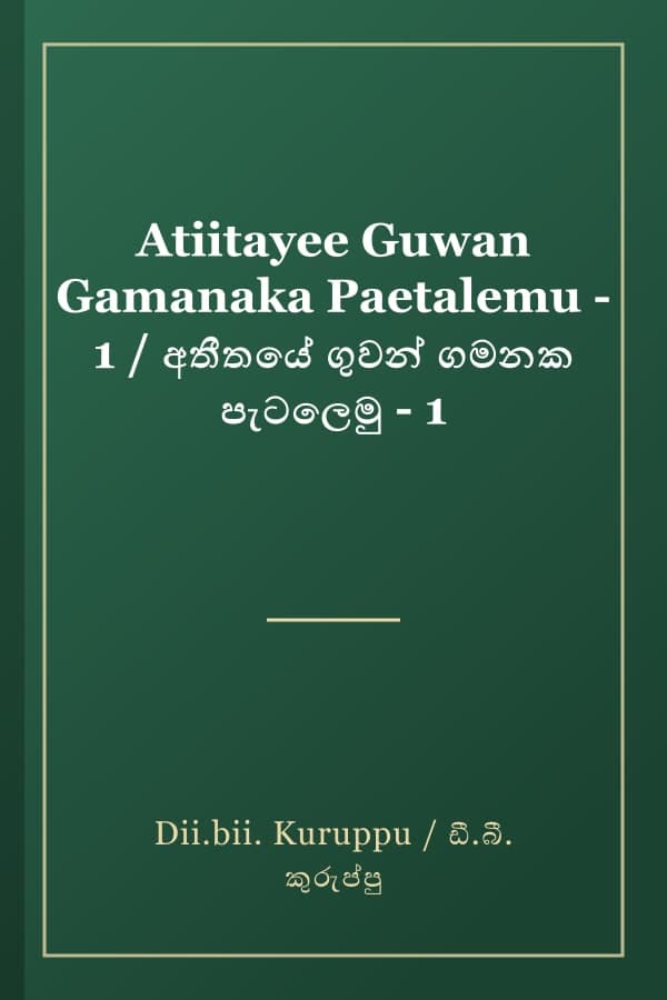 Atiitayee Guwan Gamanaka Paetalemu - 1 / අතීතයේ ගුවන් ගමනක පැටලෙමු - 1
