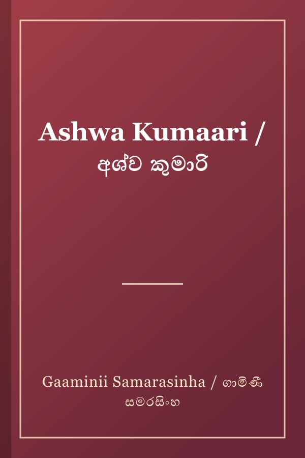 Ashwa Kumaari / අශ්ව කුමාරි