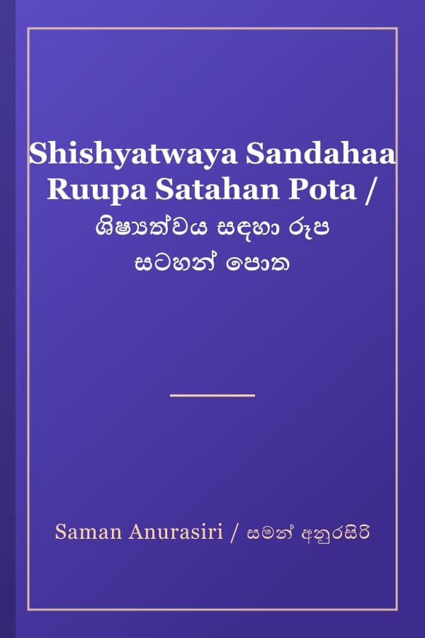 Shishyatwaya Sandahaa Ruupa Satahan Pota / ශිෂ්‍යත්වය සඳහා රූප සටහන් පොත
