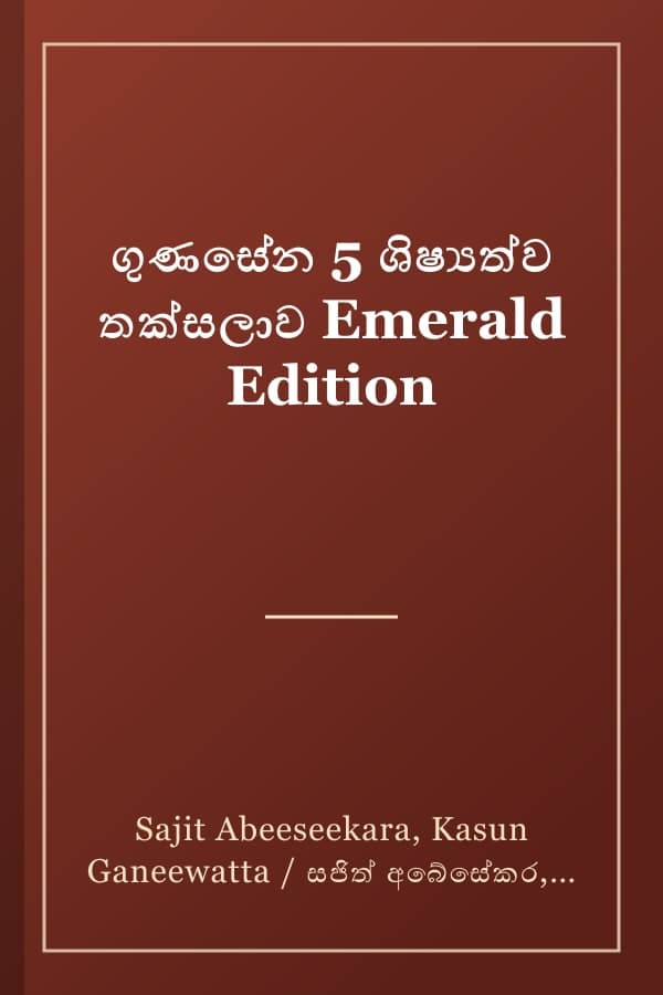 ගුණසේන 5 ශිෂ්‍යත්ව තක්සලාව Emerald Edition
