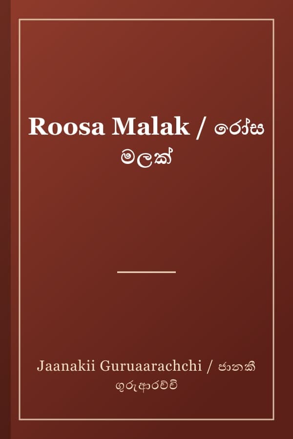 Roosa Malak / රෝස මලක්