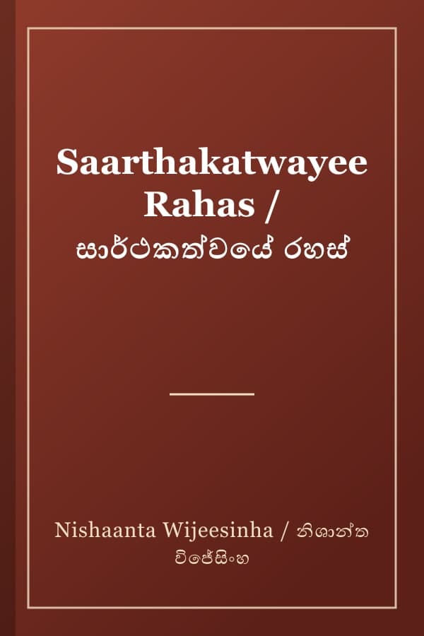 Saarthakatwayee Rahas / සාර්ථකත්වයේ රහස්