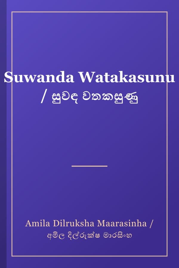 Suwanda Watakasunu / සුවඳ වතකසුණු