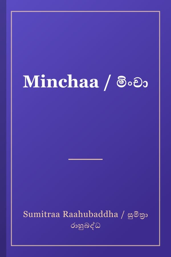 Minchaa / මිංචා