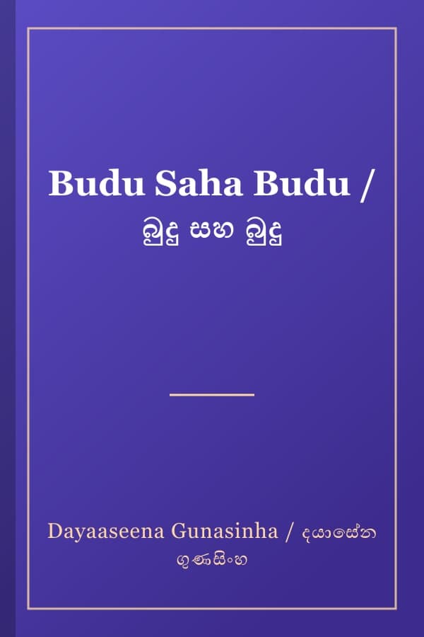 Budu Saha Budu / බුදු සහ බුදු