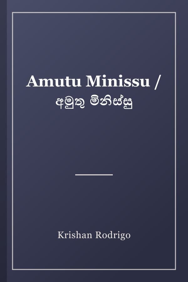 Amutu Minissu / අමුතු මිනිස්සු