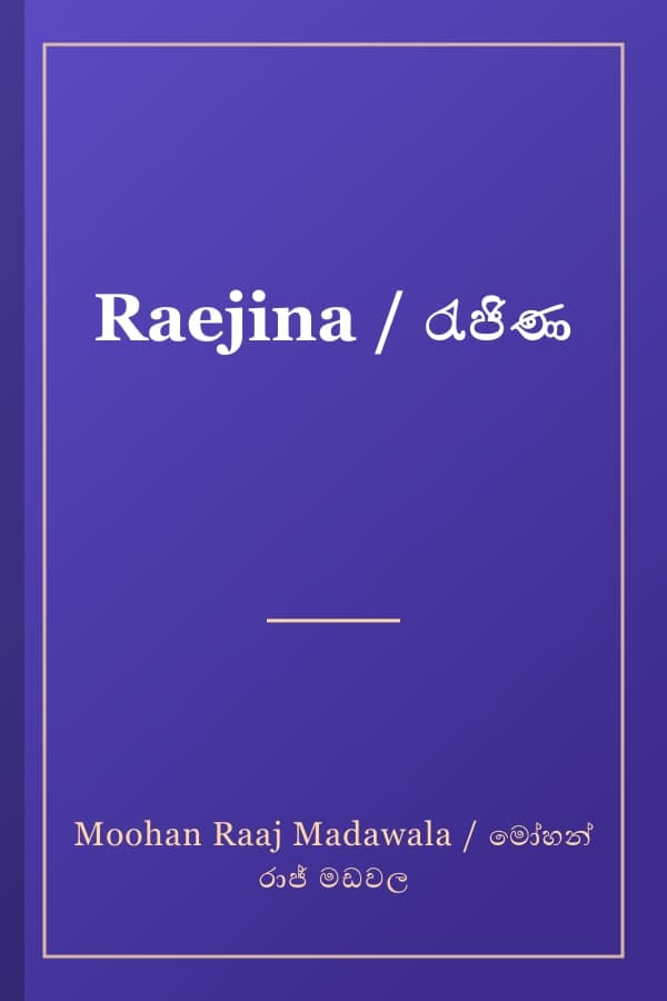 Raejina / රැජිණ