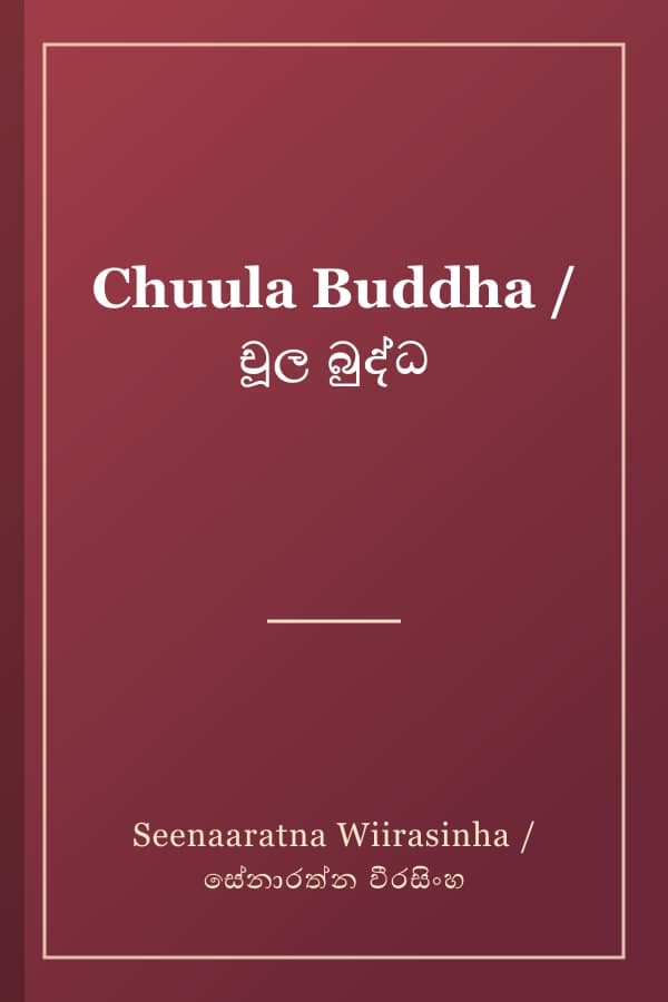Chuula Buddha / චූල බුද්ධ